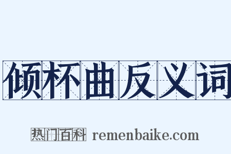 倾杯曲反义词是什么意思的图片
